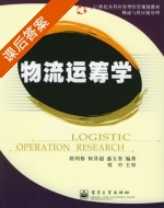物流与供应链管理 课后答案 (胡列格) - 封面