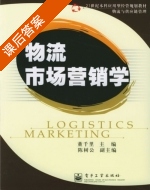 物流与供应链管理 课后答案 (董千里) - 封面