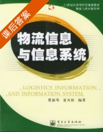 物流与供应链管理 课后答案 (蔡淑琴 夏火松) - 封面