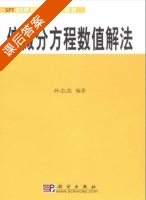 偏微分方程数值解法 课后答案 (孙志忠) - 封面
