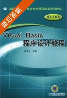 Visual Basic程序设计教程 课后答案 (史宝会) - 封面
