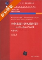 控制系统计算机辅助设计 MATLAB语言与应用 第三版 课后答案 (薛定宇) - 封面