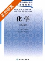 化学 第二版 课后答案 (杨艳杰 何丽针) - 封面
