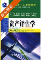 资产评估学 课后答案 (姜楠) - 封面