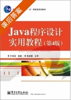 Java程序设计实用教程 第四版 课后答案 (叶核亚) - 封面
