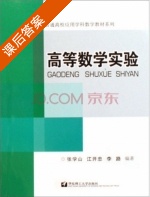 高等数学实验 课后答案 (张学山) - 封面