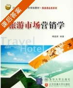 旅游市场营销学 课后答案 (杨益新) - 封面