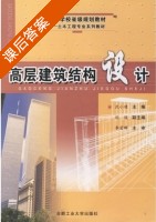 高层建筑结构设计 课后答案 (沈小璞) - 封面