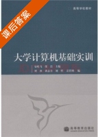 大学计算机基础实训 课后答案 (安晓飞 张岩) - 封面