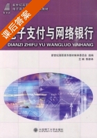 电子支付与网络银行 课后答案 (陈新林) - 封面