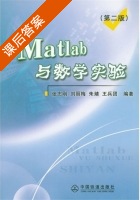 Matlab与数学实验 第二版 课后答案 (张志刚 刘丽梅) - 封面