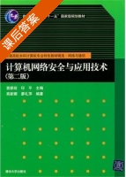 计算机网络安全与应用技术 第二版 课后答案 (袁家政 印平) - 封面