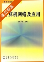 计算机网络及应用 课后答案 (瞿坦) - 封面