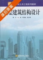 高层建筑结构设计 课后答案 (霍达 何益斌) - 封面