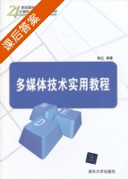 多媒体技术实用教程 课后答案 (陈红) - 封面