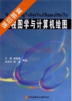 工程图学与计算机绘图 课后答案 (王颖 杨德星) - 封面