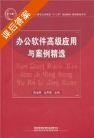 办公软件高级应用与案例精选 课后答案 (陈宝明 宣军英) - 封面