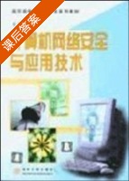 计算机网络安全与应用技术 课后答案 (袁家政) - 封面
