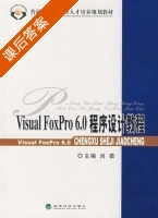 Visual FoxPro6.0程序设计教程 课后答案 (刘敬) - 封面