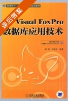 Visual Foxpro数据库应用技术 课后答案 (刘丽 刘岩狄) - 封面