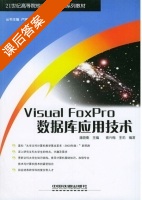 Visual FoxPro数据库应用技术 课后答案 (卢湘鸿 潘晓南) - 封面