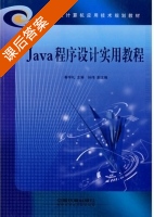Java程序设计实用教程 课后答案 (秦学礼 孙伟) - 封面