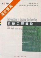 系统工程概论 课后答案 (杨家本) - 封面