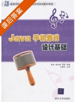 Java手机游戏设计基础 课后答案 (李涛 杨巨峰) - 封面