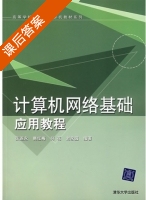计算机网络基础应用教程 课后答案 (张连永 韩红梅) - 封面