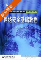 网络安全基础教程 课后答案 (王韬 向传杰) - 封面