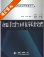 Visual FoxPro6.0程序设计教程 课后答案 (黎能武 李珍香) - 封面