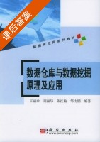 数据仓库与数据挖掘原理及应用 课后答案 (王丽珍 周丽华) - 封面