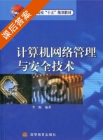 计算机网络管理与安全技术 课后答案 (李艇) - 封面