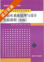 数据库系统原理与设计实验教程 第二版 课后答案 (吴京慧 刘爱红) - 封面