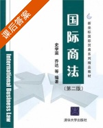 国际商法 第二版 课后答案 (史学瀛) - 封面