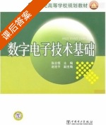 数字电子技术基础 课后答案 (张志恒) - 封面