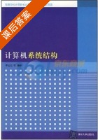 计算机系统结构 课后答案 (李文兵) - 封面