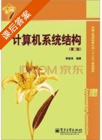 计算机系统结构 第二版 课后答案 (陈智勇) - 封面