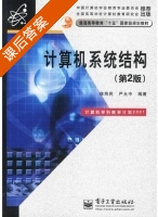 计算机系统结构 第二版 课后答案 (徐炜民) - 封面