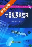 计算机系统结构 课后答案 (高辉 张玉萍) - 封面