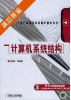 计算机系统结构 课后答案 (田俊峰) - 封面