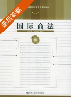 国际商法 课后答案 (沈四宝 刘刚仿) - 封面