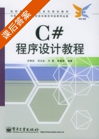 C#程序设计教程 课后答案 (刘甫迎 刘光会) - 封面