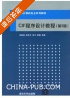 C#程序设计教程 第二版 课后答案 (李春葆 谭成予) - 封面