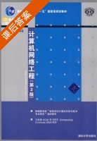 计算机网络工程 第二版 课后答案 (张卫 愈黎阳) - 封面