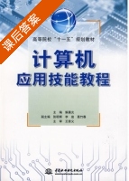 计算机应用技能教程 课后答案 (解晨光) - 封面
