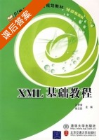 XML基础教程 课后答案 (孔梦荣 韩玉民) - 封面
