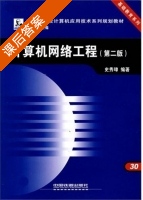 计算机网络工程 第二版 课后答案 (史秀璋) - 封面