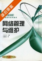 网络管理与维护 课后答案 (王兴宝) - 封面