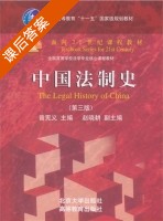 中国法制史 第三版 课后答案 (曾宪义) - 封面